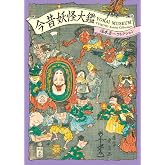 Yokai Museum: The Art of Japanese Supernatural Beings from YUMOTO Koichi Collection (PIE YOKAI Festival Series)