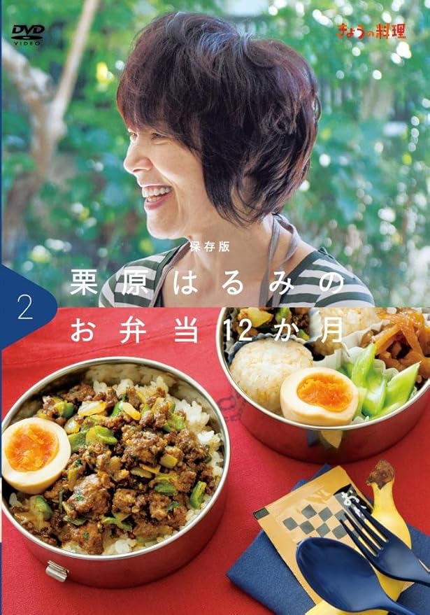 Amazon Co Jp Amazon Co Jp限定 保存版 きょうの料理 栗原はるみのお弁当12か月 Vol 2 Dvd Dvd ブルーレイ 栗原はるみ アンドレア ポンピリオ