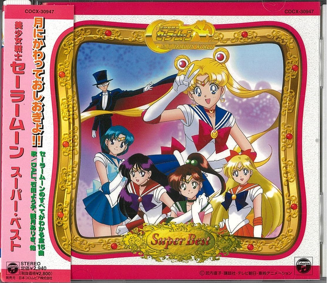 テレビアニメ「美少女戦士セーラームーン」スーパーベスト