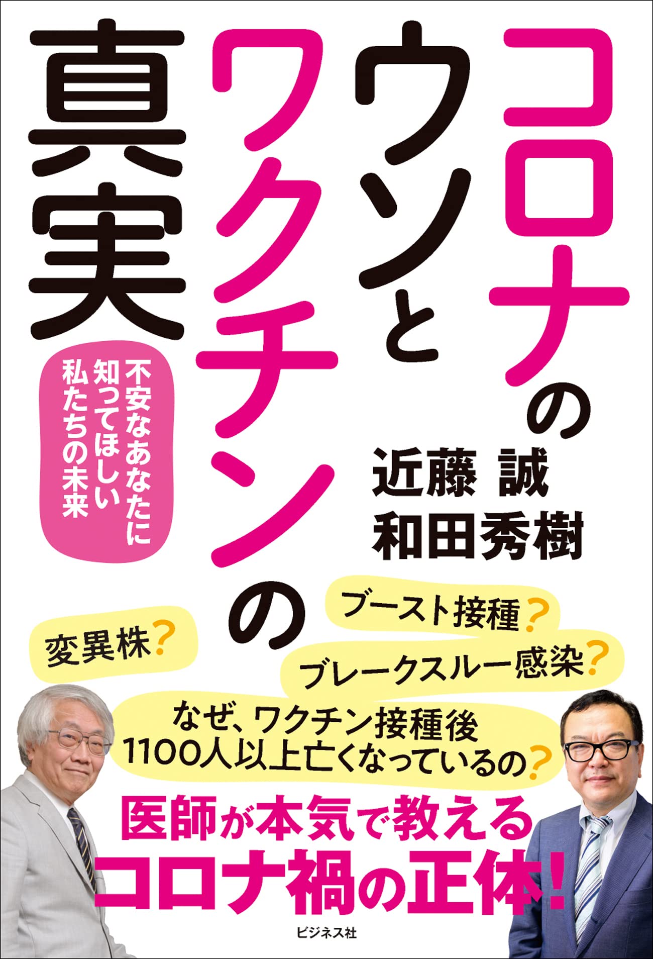 コロナのウソとワクチンの真実 不安なあなたに知ってほしい私たちの未来 近藤 誠 和田 秀樹 本 通販 Amazon コロナのウソとワクチンの真実 不安なあなたに知ってほしい私たちの未来 近藤 誠 和田 秀樹 本 通販 Amazon