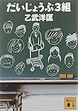 だいじょうぶ3組 (講談社文庫)