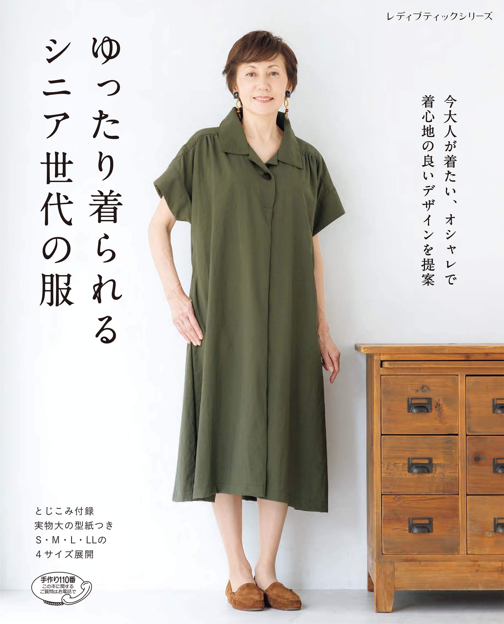 ゆったり着られるシニア世代の服 レディブティックシリーズno 4731 本 通販 Amazon