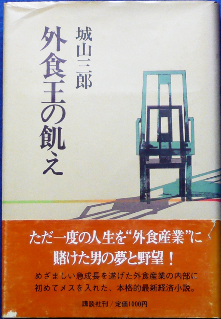 外食王の飢え 城山 三郎 本 通販 Amazon