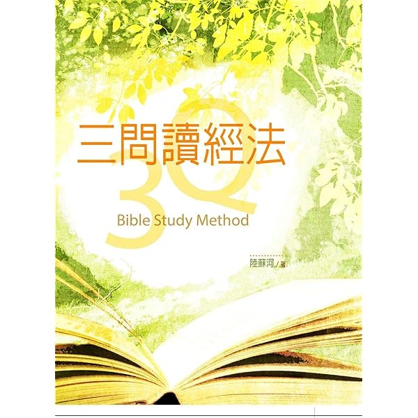 三問讀經法 Pdf繁體版 3q Bible Study Method E1 03 Traditional Chinese Edition Kindle Edition By 陸蘇河教授 Alex Luc Religion Spirituality Kindle Ebooks Amazon Com