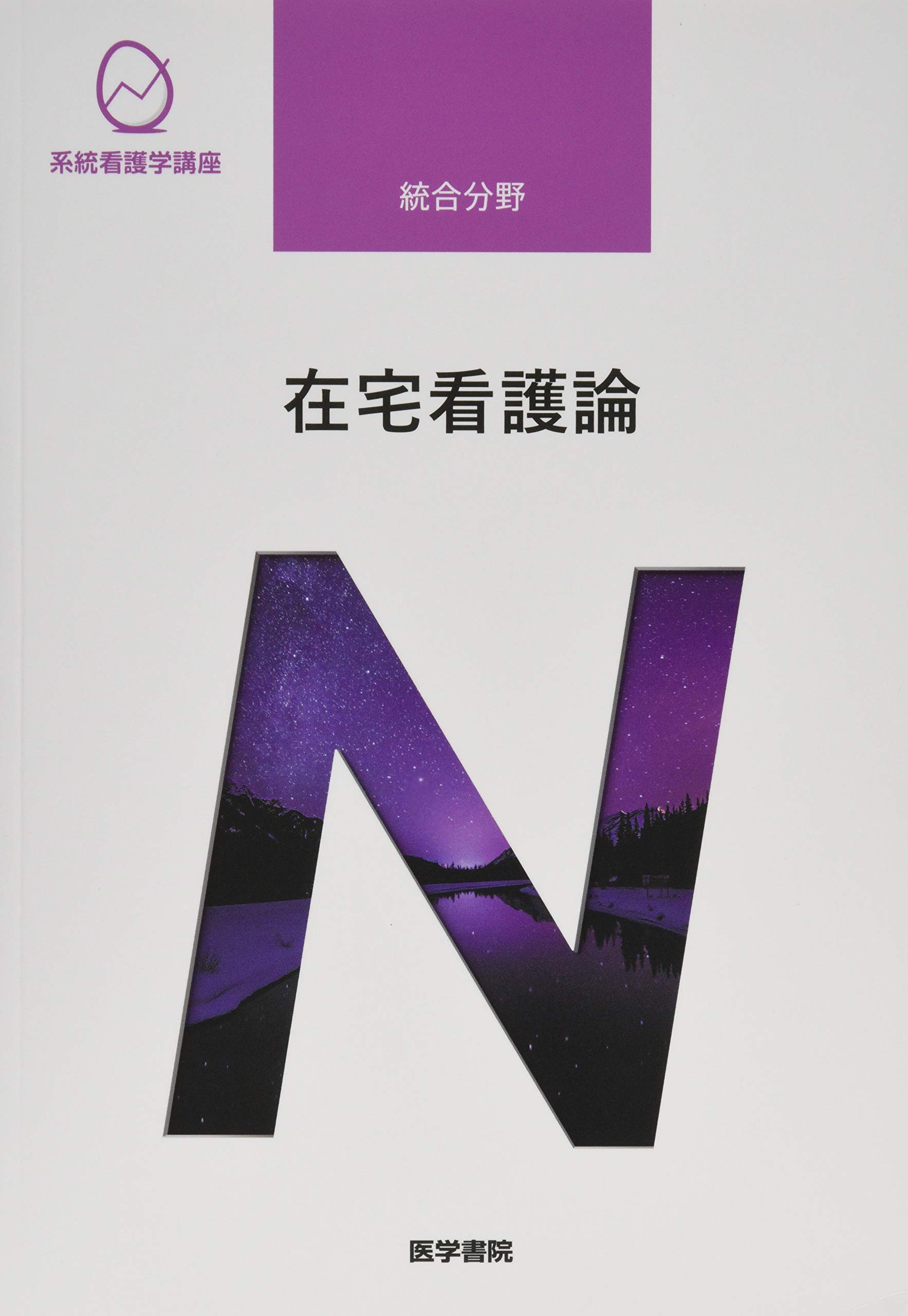 在宅看護論 第5版 系統看護学講座 河原 加代子 本 通販 Amazon