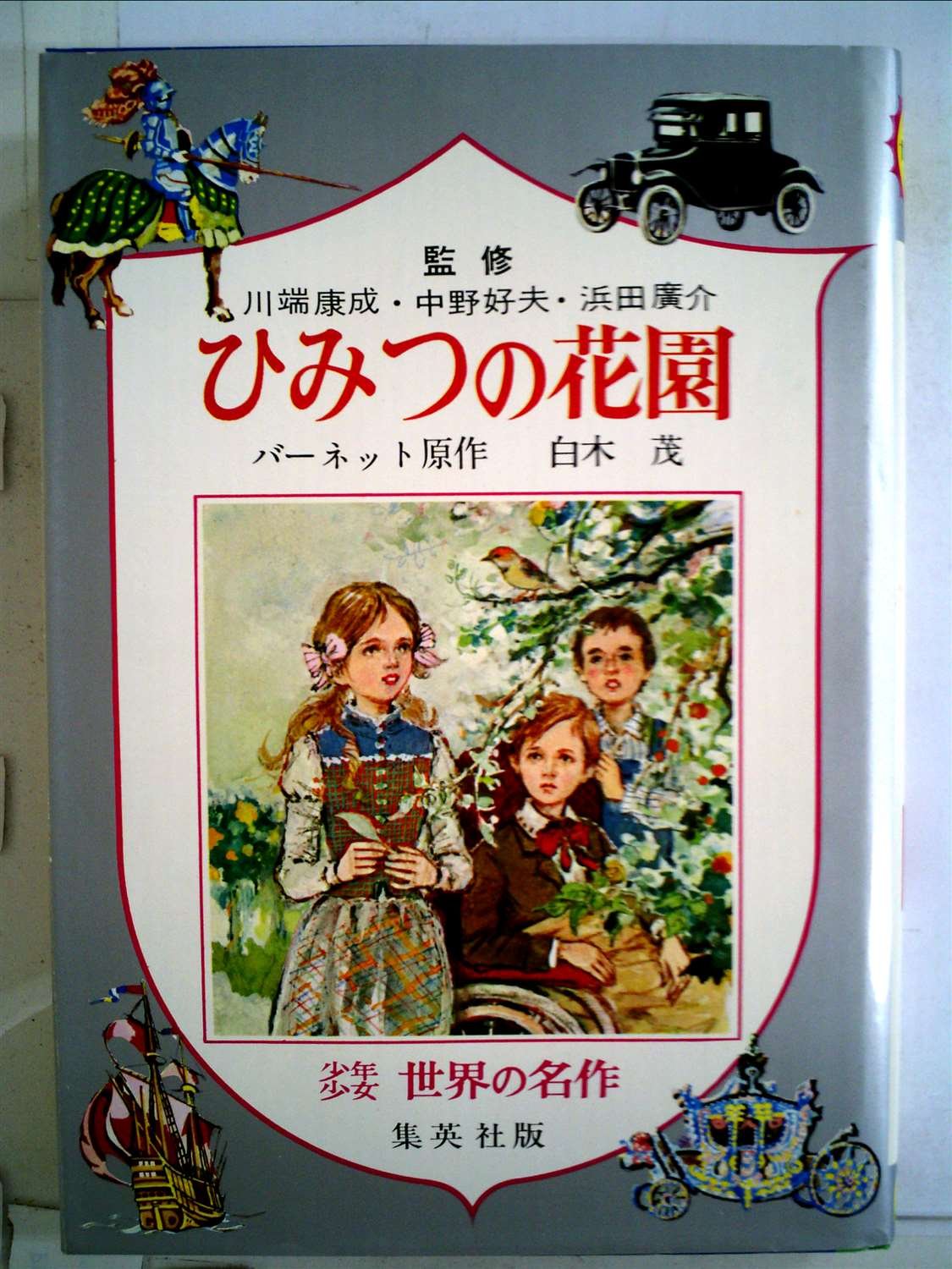 ひみつの花園 昭和43年 少年少女世界の名作 18 バーネット 西村 保史郎 白木 茂 本 通販 Amazon