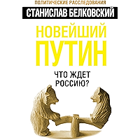 Новейший Путин. Что ждет Россию? (Russian Edition) book cover