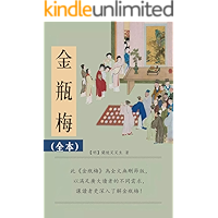 金瓶梅: 金瓶梅全本,無刪減版(繁體中文) (Traditional Chinese Edition) book cover 金瓶梅: 金瓶梅全本,無刪減版(繁體中文) (Traditional Chinese Edition) book cover