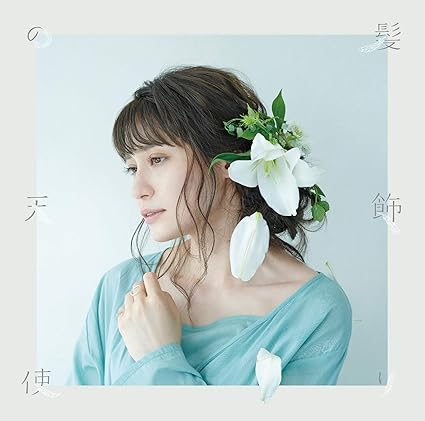 Amazon 髪飾りの天使 水槽 中島 愛 アニメ ミュージック