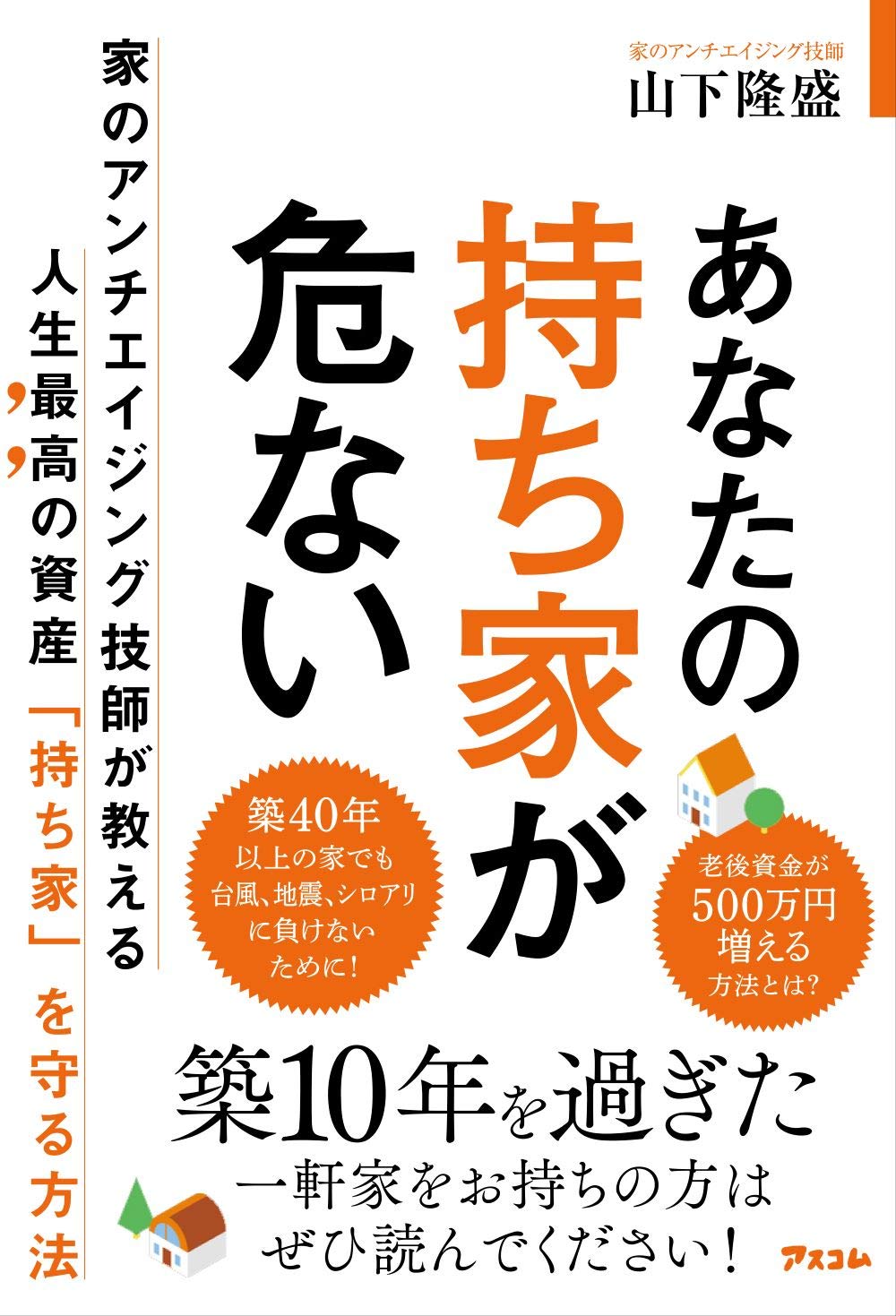 あなたの持ち家が危ない 山下 隆盛 本 通販 Amazon