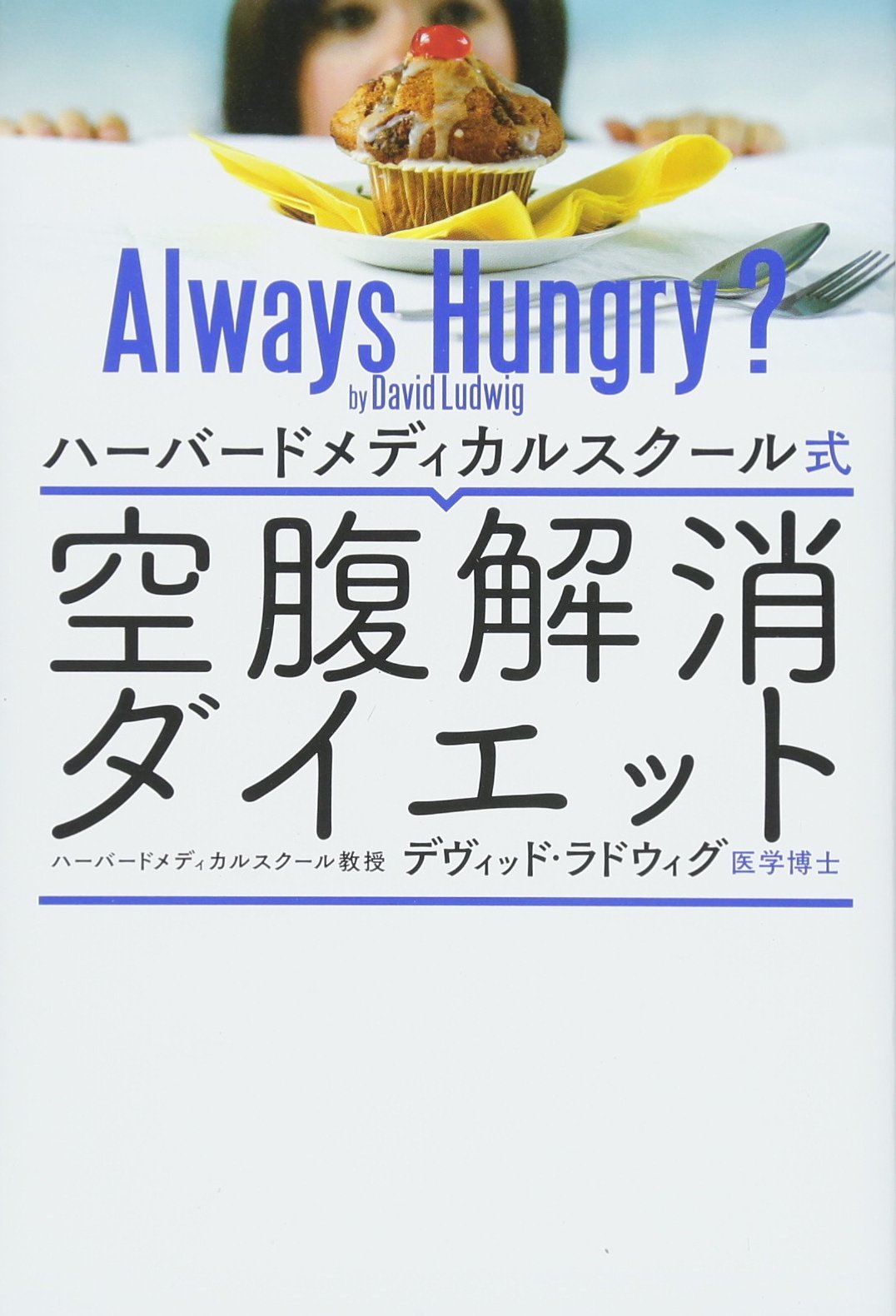 ハーバードメディカルスクール式 空腹解消ダイエット デヴィッド ラドウィグ 本 通販 Amazon