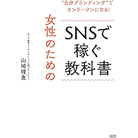 “自分ブランディング”でオンリーワンになる! 女性のためのSNSで稼ぐ教科書 (大和出版) (Japanese Edition) book cover “自分ブランディング”でオンリーワンになる! 女性のためのSNSで稼ぐ教科書 (大和出版) (Japanese Edition) book cover