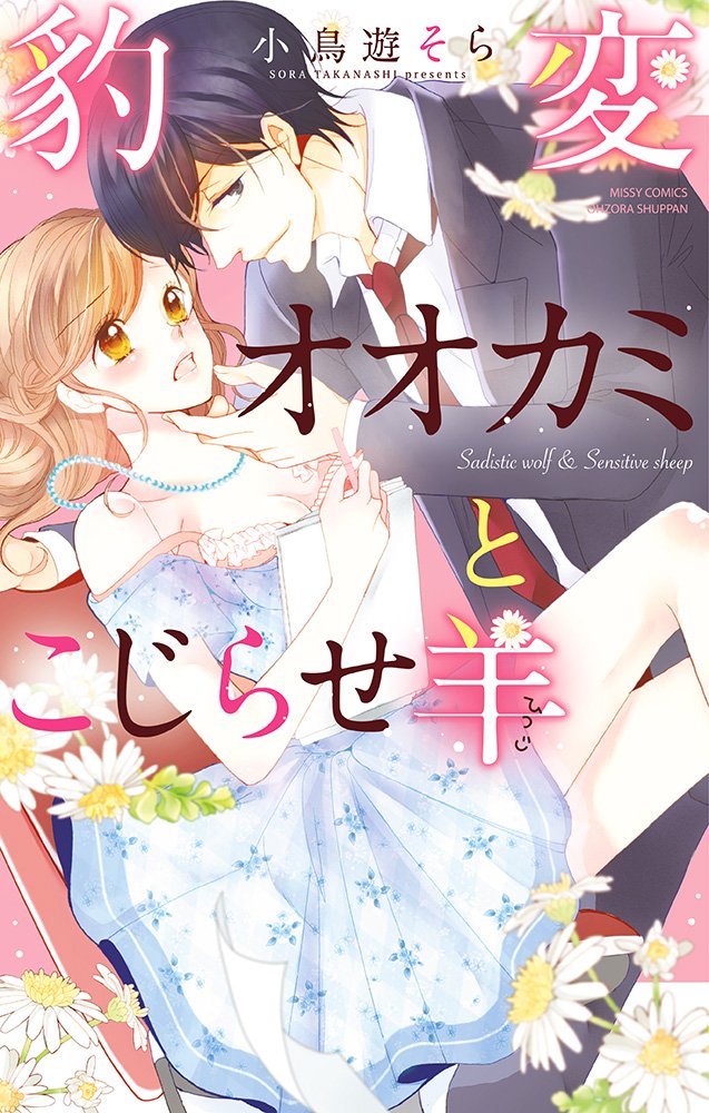 豹変オオカミとこじらせ羊 ミッシィコミックスylc Collection 小鳥遊そら 本 通販 Amazon