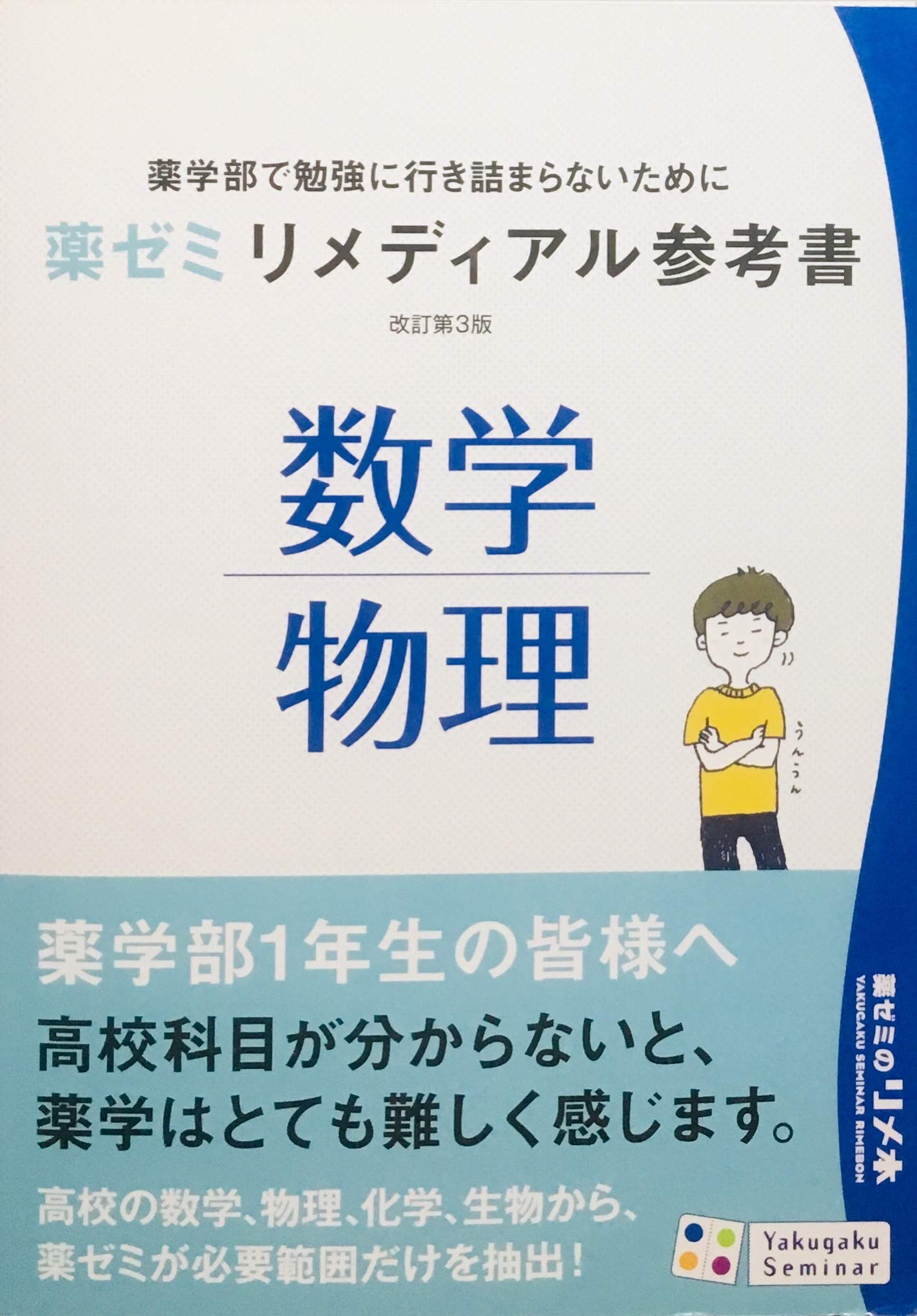 薬ゼミ リメディアル参考書 改訂第3版 数学 物理 薬学ゼミナール 本 通販 Amazon