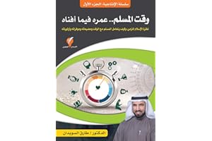 ‫وقت المسلم .. عمره فيما أفناه (سلسلة الإنتاجية Book 1)‬ (Arabic Edition)