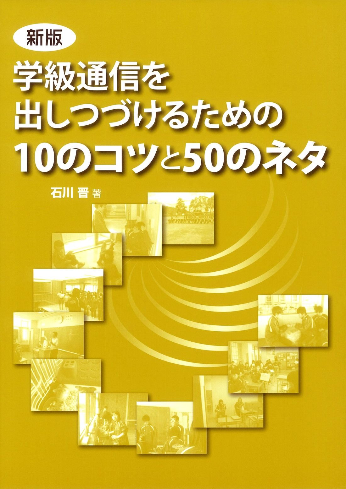 新版 学級通信を出しつづけるための10のコツと50のネタ 石川 晋 本 通販 Amazon 新版 学級通信を出しつづけるための10のコツと50のネタ 石川 晋 本 通販 Amazon
