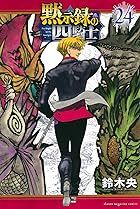 黙示録の四騎士 第24巻