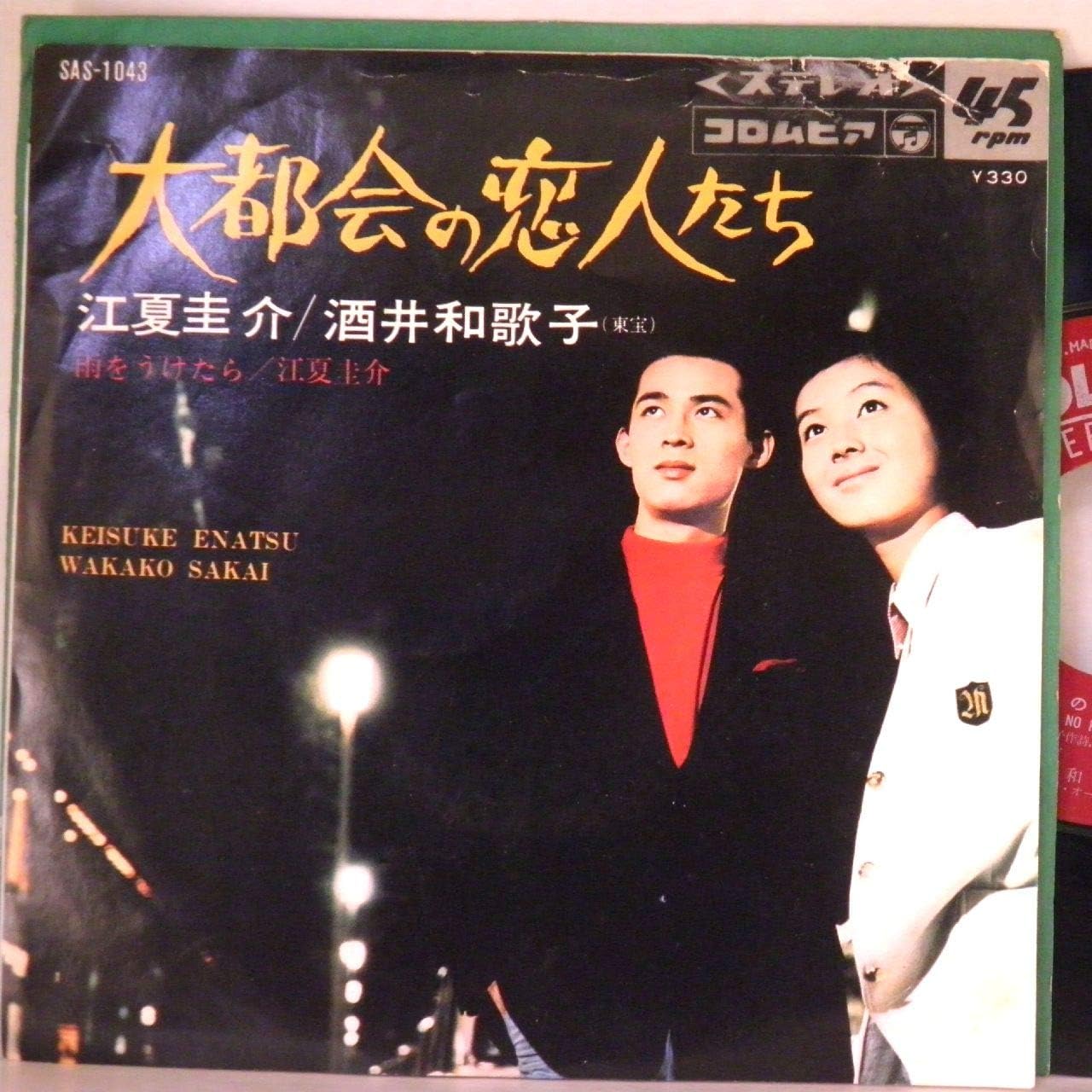 江夏圭介 酒井和歌子 大都会の恋人たち 雨をうけたら Ep 江夏圭介 酒井和歌子