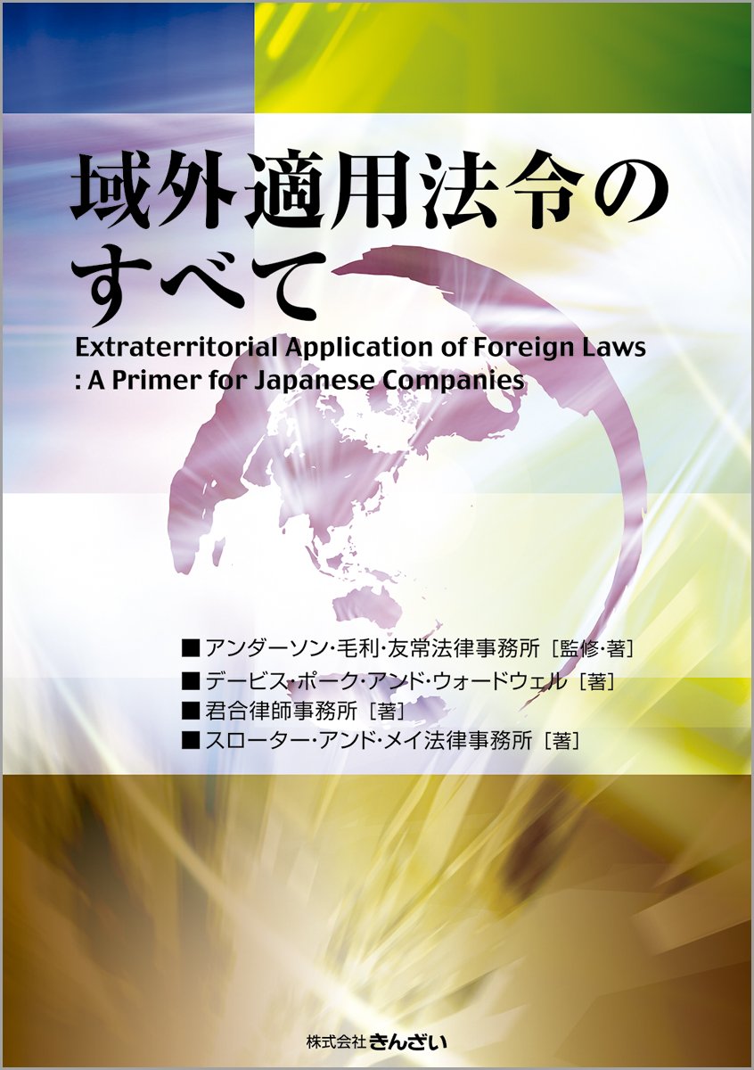 域外適用法令のすべて アンダーソン 毛利 友常法律事務所 デービス ポーク アンド ウォードウェル 君合律師事務所 スローター アンド メイ法律事務所 アンダーソン 毛利 友常法律事務所 本 通販 Amazon