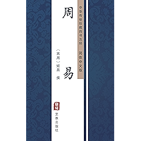 周易（简体中文版）: 中华传世珍藏四书五经 (Chinese Edition) book cover