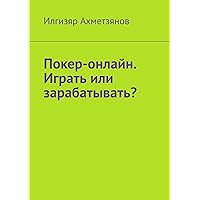 Покер-онлайн. Играть или зарабатывать? (Russian Edition) book cover
