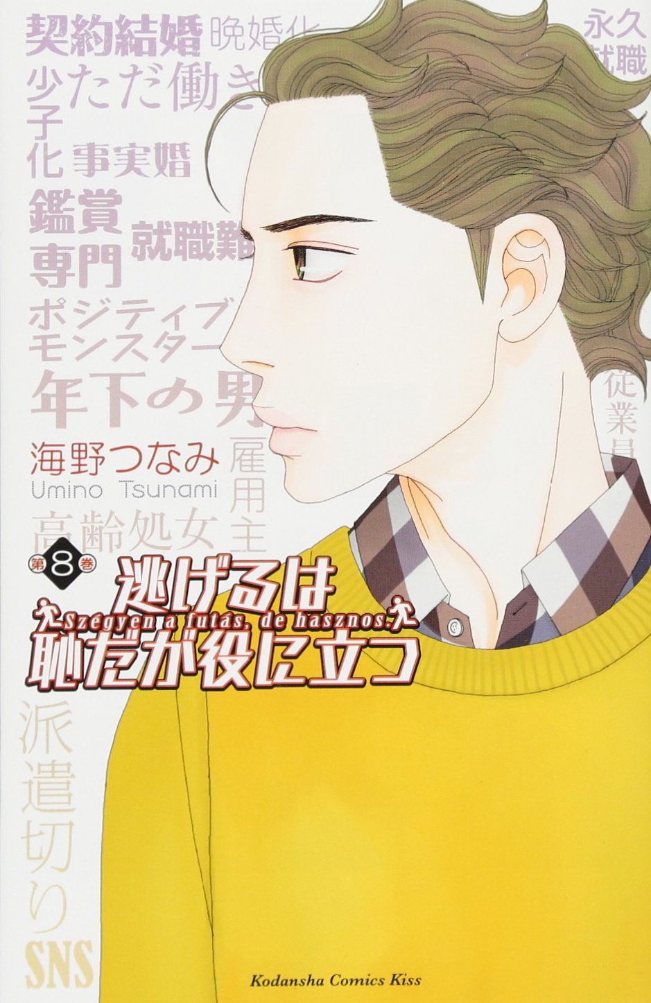 逃げるは恥だが役に立つ 8 Kc Kiss 海野 つなみ 本 通販 Amazon 逃げるは恥だが役に立つ 8 Kc Kiss 海野 つなみ 本 通販 Amazon