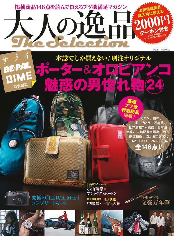 大人の逸品 The Selection サライ Dime Be Pal特別編集 Sjムック 小学館 本 通販 Amazon