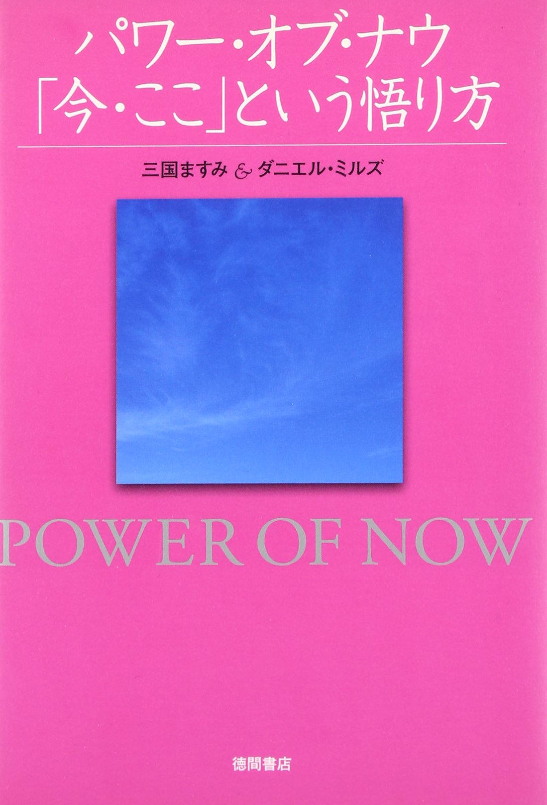パワー オブ ナウ 今 ここ という悟り方 三国 ますみ ダニエル ミルズ 本 通販 Amazon