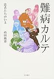 難病カルテ―患者たちのいま