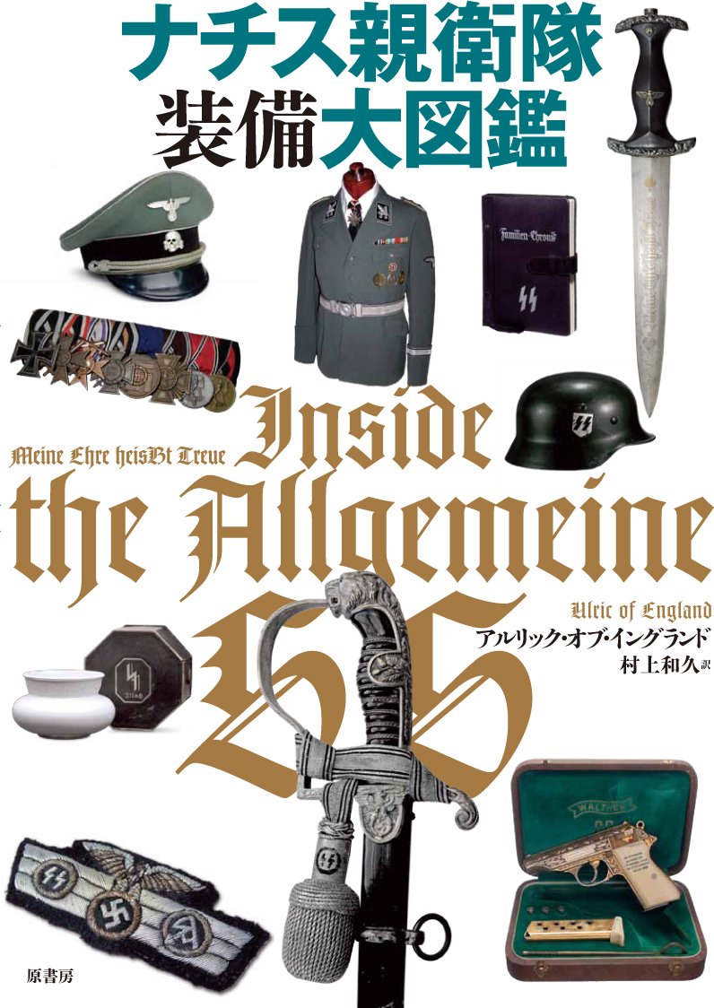 ナチス親衛隊装備大図鑑 アルリックオブイングランド 和久 村上 本 通販 Amazon