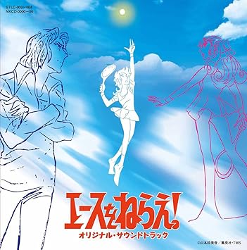 Amazon エースをねらえ オリジナル サウンドトラック 三沢郷 大杉久美子 ミュージック 音楽