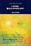 こうすれば、夢はあっさりかないます!