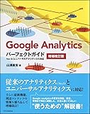 Google Analyticsパーフェクトガイド 増補改訂版 Ver.5/ユニバーサルアナリティクス対応