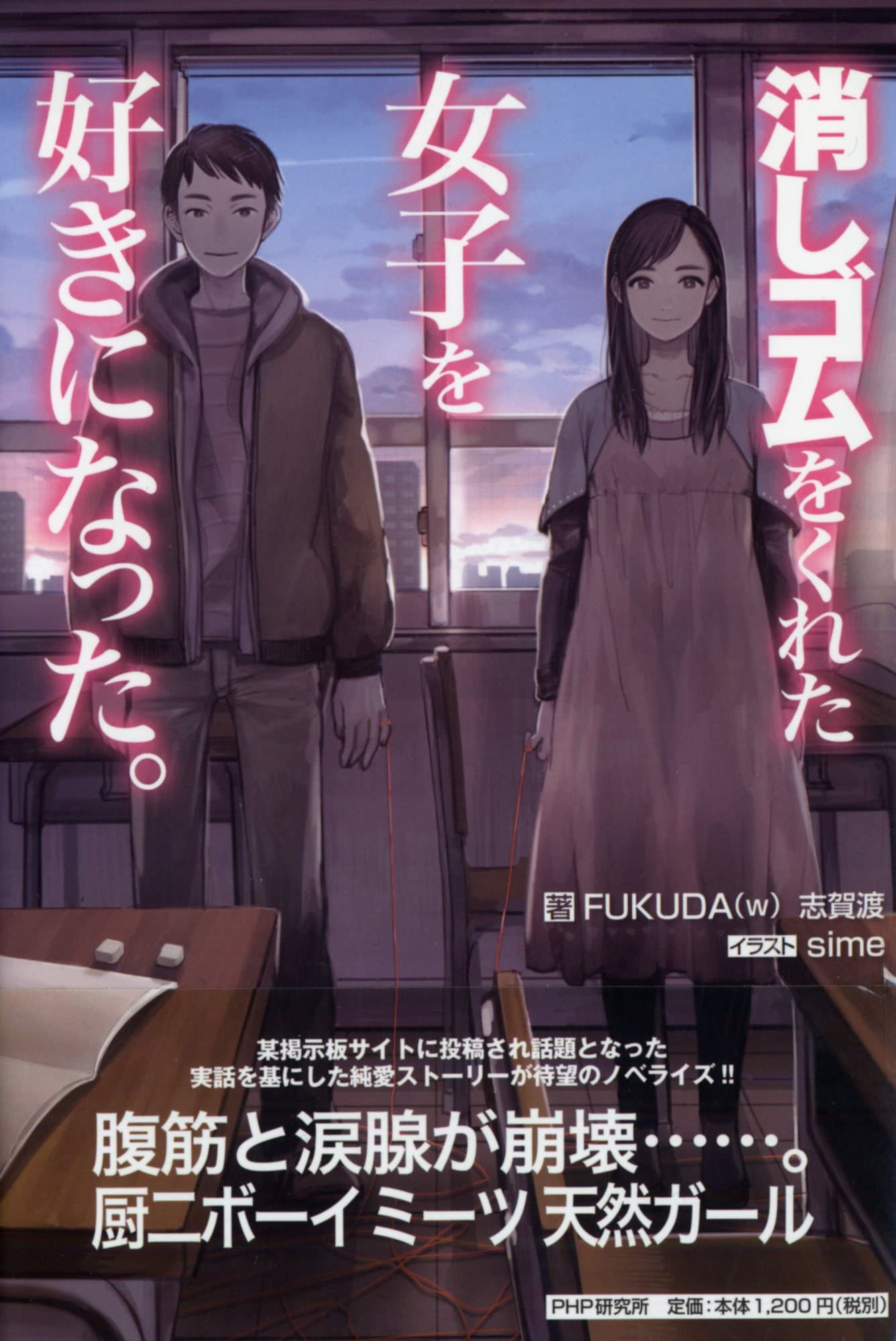 消しゴムをくれた女子を好きになった Fukuda W 志賀 渡 Sime 本 通販 Amazon