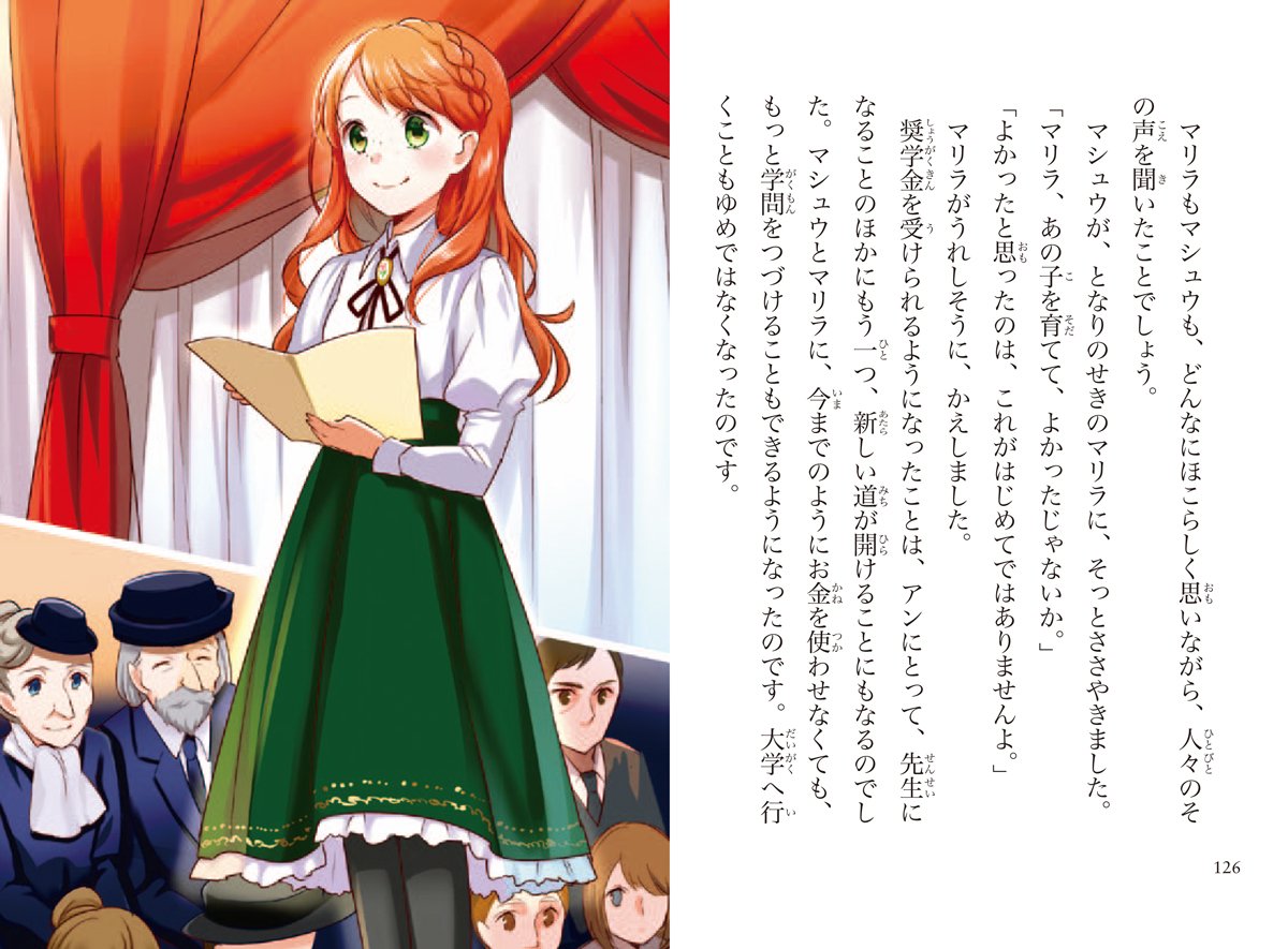 赤毛のアン 10歳までに読みたい世界名作 モンゴメリ ルーシー モード 恵理 村岡 洋子 横山 きひろ 柚希 花子 村岡 本 通販 Amazon