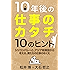 10年後の仕事のカタチ10のヒント　シリコンバレーと、アジア新興国から考える、僕達の仕事のゆくえ