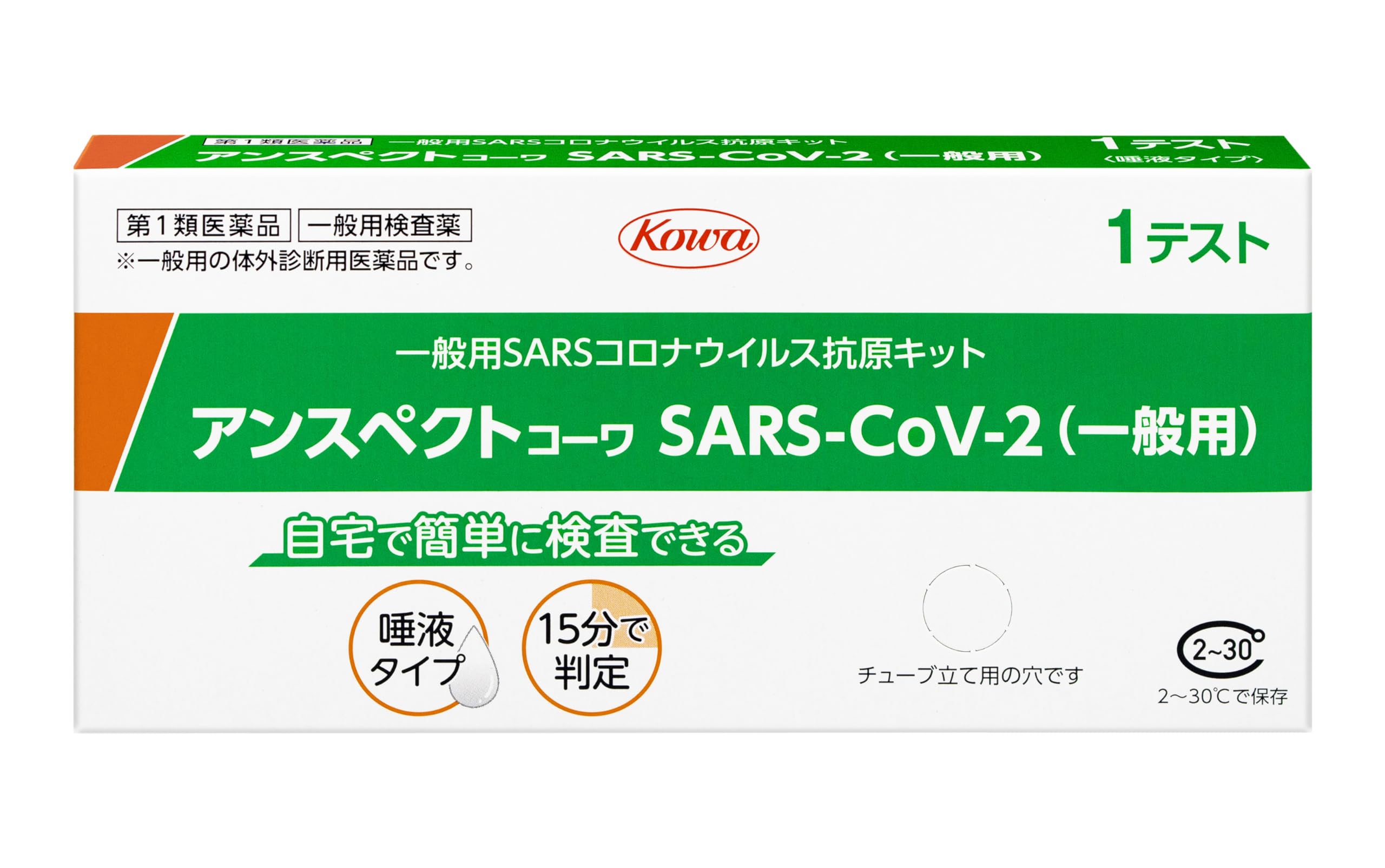 【第1類医薬品】アンスペクトコーワSARS-CoV-2(一般用) 1テスト商品画像