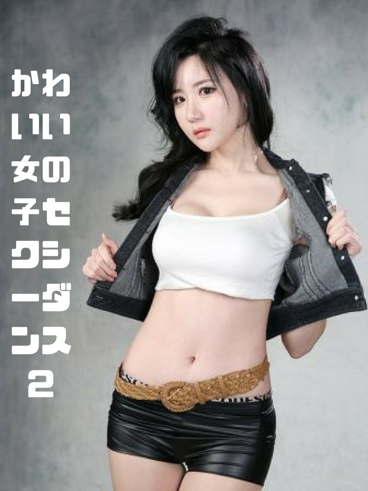 Amazon Co Jp ビデオクリップ かわいい女の子セクシーダンス2を観る Prime Video