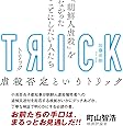 TRICK トリック 「朝鮮人虐殺」をなかったことにしたい人たち