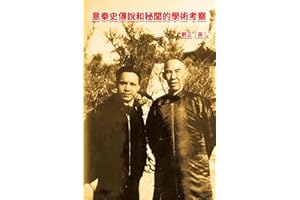 ��ȭʷ���f�����ČW�g����: An Academic Investigation of the Legends and Secrets of Yiquan History (Chinese Edition)