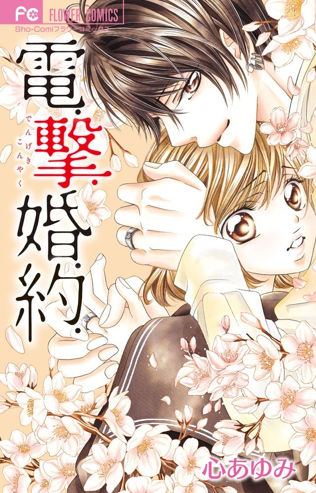 電 撃 婚 約 フラワーコミックス 心 あゆみ 本 通販 Amazon