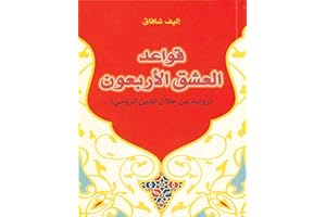 ‫قواعد العشق الأربعون: The Forty Rules of Love‬ (Arabic Edition)