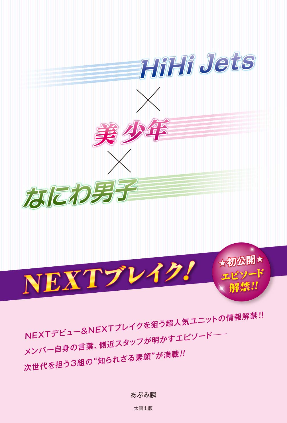 Hihi Jets 美 少年 なにわ男子 Nextブレイク あぶみ 瞬 本 通販 Amazon