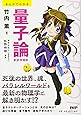 まんがでわかる 量子論【新装増補版】