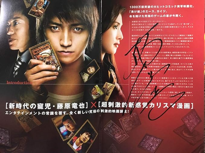 Amazon Co Jp カイジ 藤原竜也 直筆サイン パンフレット ホビー 通販