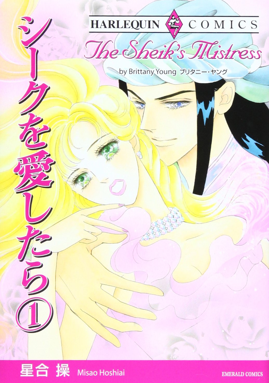 シークを愛したら 1 星合 操 本 通販 Amazon