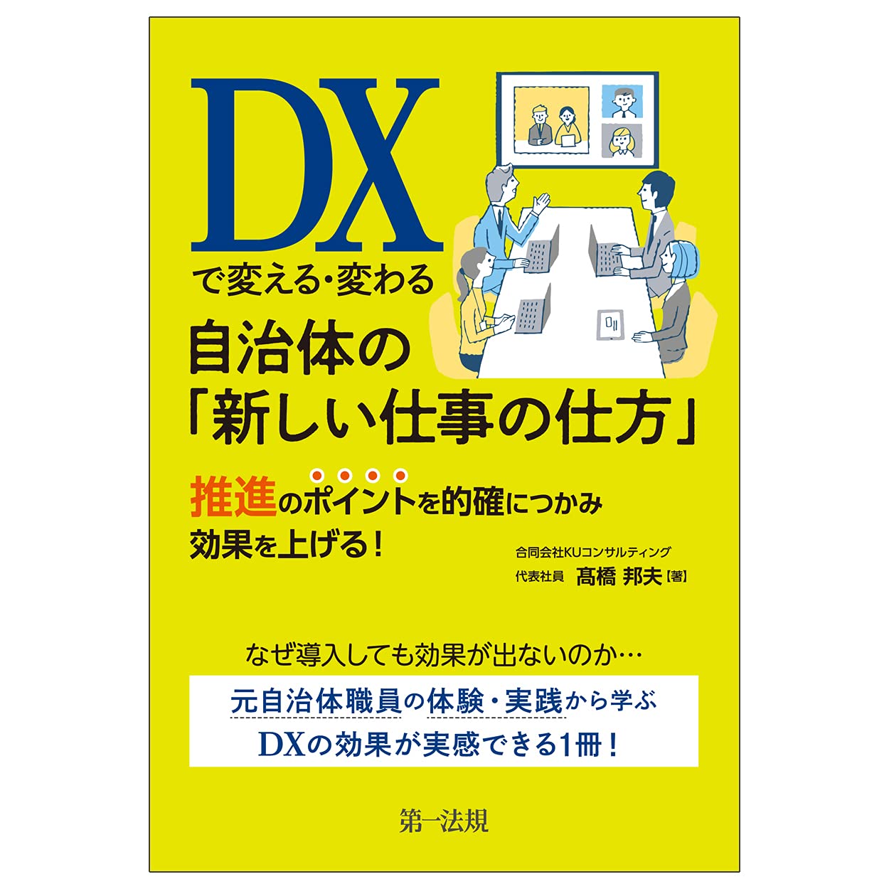 Dxで変える 変わる自治体の 新しい仕事の仕方 推進のポイントを的確につかみ効果を上げる 高橋 邦夫 本 通販 Amazon