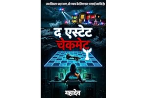 द एस्टेट: चेकमेट (Hindi Edition)