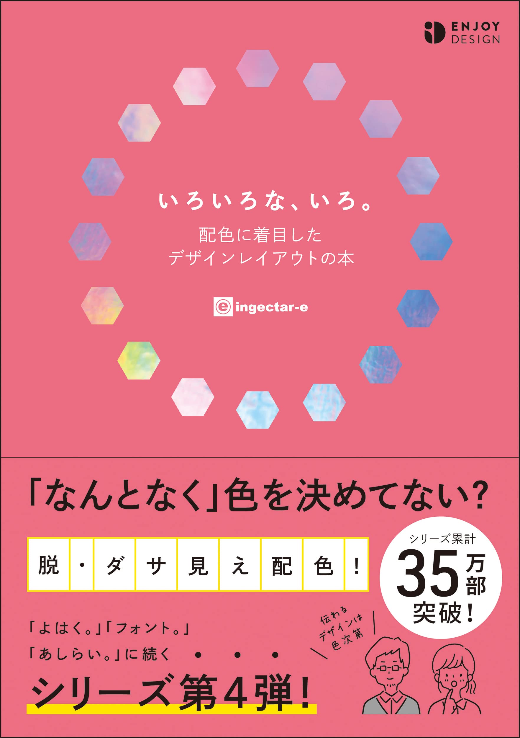 いろいろな いろ 配色に着目したデザインレイアウトの本 Ingectar E 本 通販 Amazon