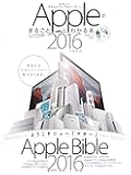 Appleがまるごとわかる本2016年最新版 (100%ムックシリーズ)